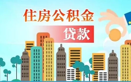 孝义漯河商贷转公积金贷款条件（漯河市住房公积金贷款条件）